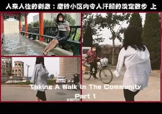 YT555 人来人往的刺激：魔铃小区内令人汗颜的淡定散步 上